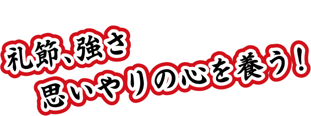 礼節、強さ、思いやりの心を養う！